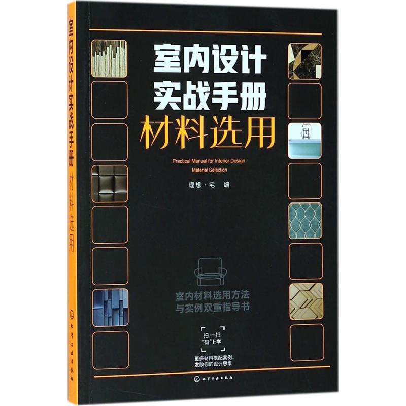 室内设计实战手册 理想·宅 编 著作 专业科技 文轩网