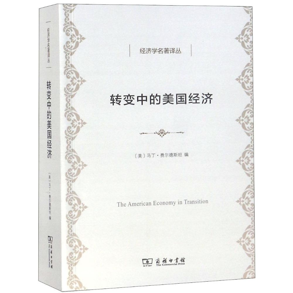 转变中的美国经济 (美)马丁·费尔德斯坦(Martin Feldstein) 编；马静 译 经管、励志 文轩网