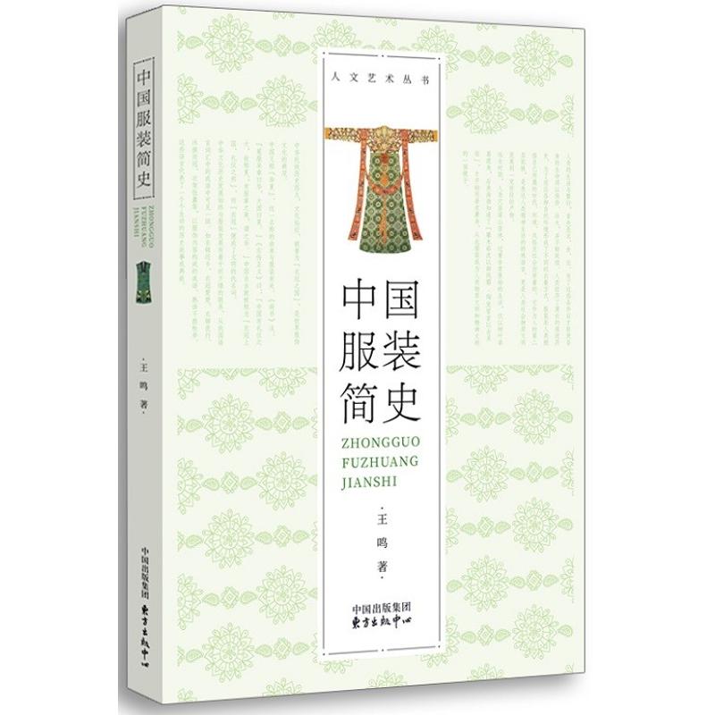 中国服装简史 王鸣 著 专业科技 文轩网