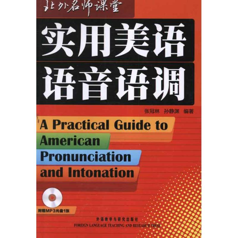 实用美语语音语调 张冠林 孙静渊 著 文教 文轩网