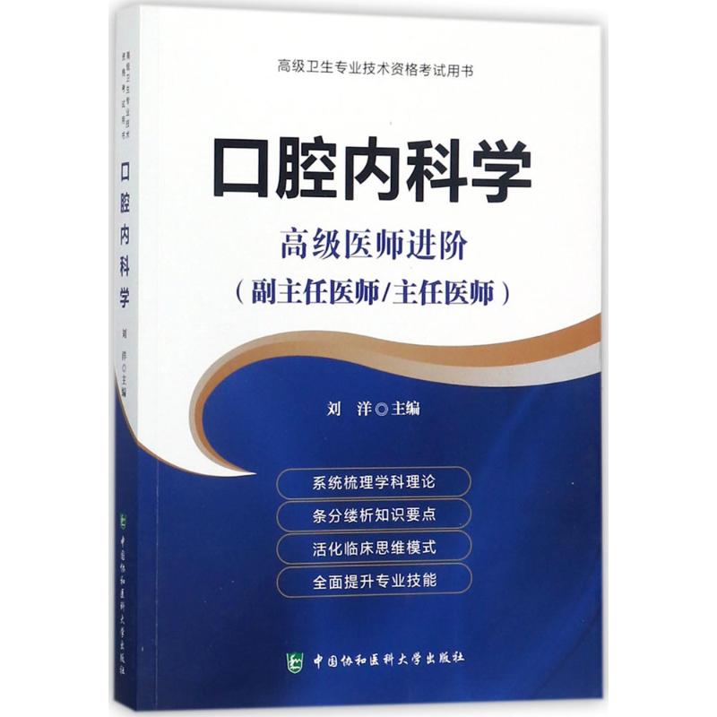 口腔内科学 刘洋 主编 著 生活 文轩网