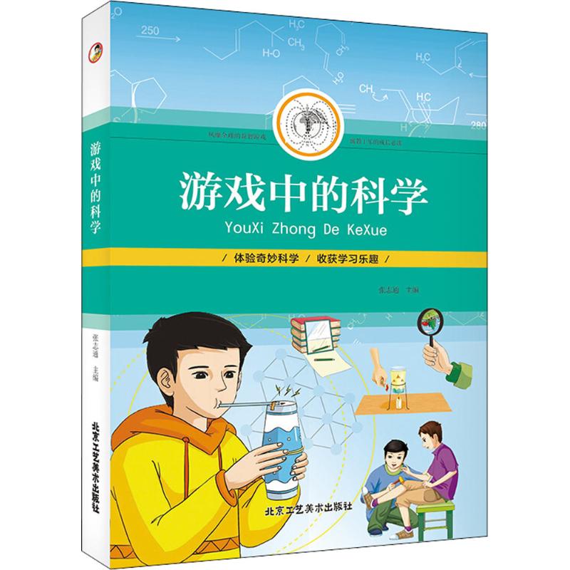 游戏中的科学 张志通 主编 文教 文轩网