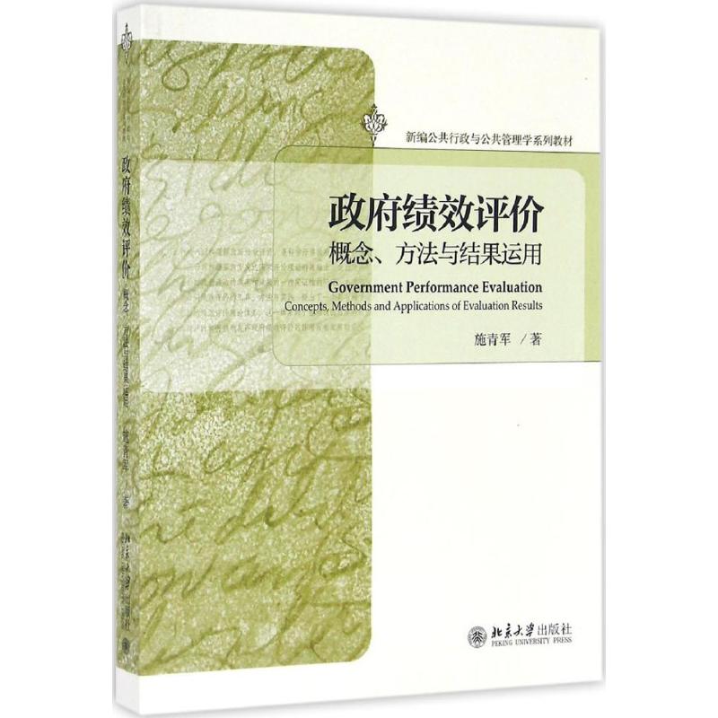 政府绩效评价 施青军 著 著 大中专 文轩网