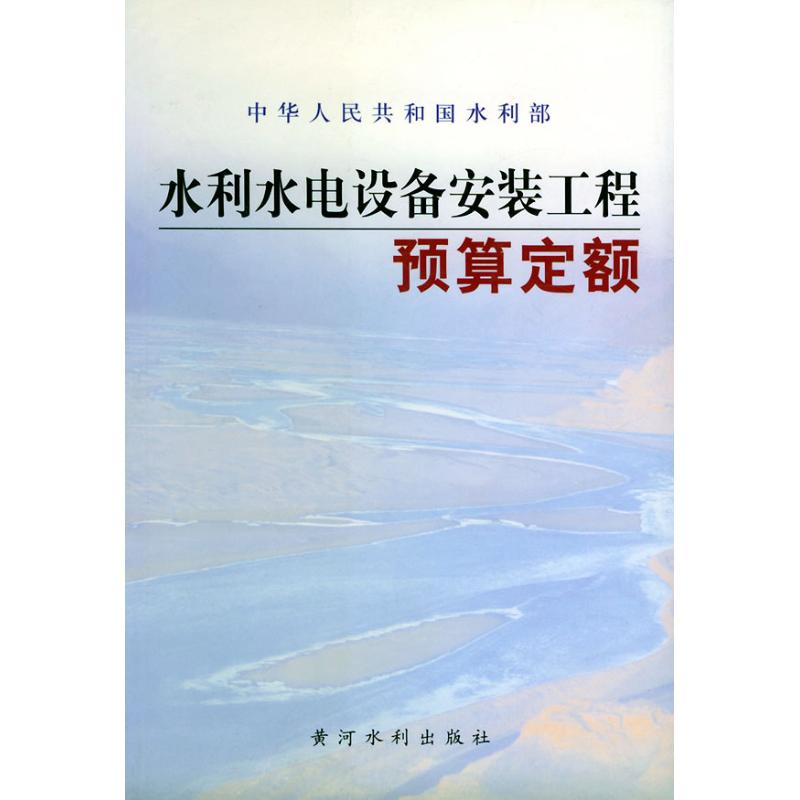 水利水电设备安装工程预算定额 水利部水利建设经济定额站 主编 著 著 专业科技 文轩网