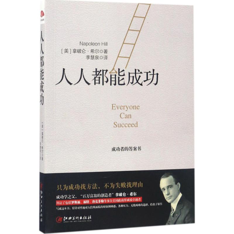 人人都能成功 (美)拿破仑·希尔(Napoleon Hill) 著;李慧泉 译 著 经管、励志 文轩网