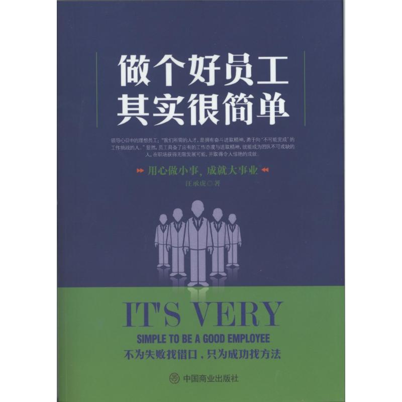 做个好员工其实很简单 汪承虎 著 经管、励志 文轩网