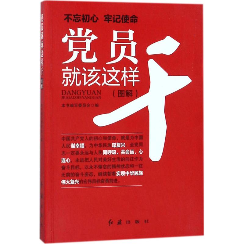 党员就该这样干 《党员就该这样干》编写委员会 编 著 社科 文轩网