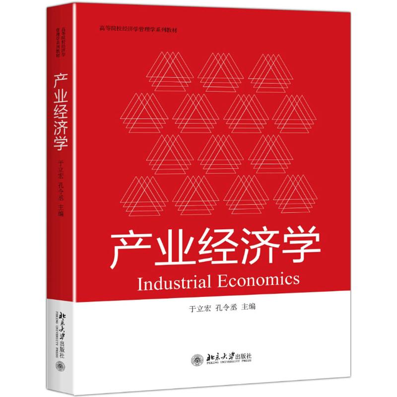 产业经济学/于立宏 于立宏,孔令丞 著 大中专 文轩网