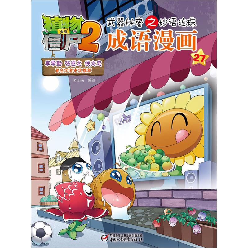 植物大战僵尸2武器秘密之妙语连珠成语漫画.27 笑江南 编绘 著 少儿 文轩网