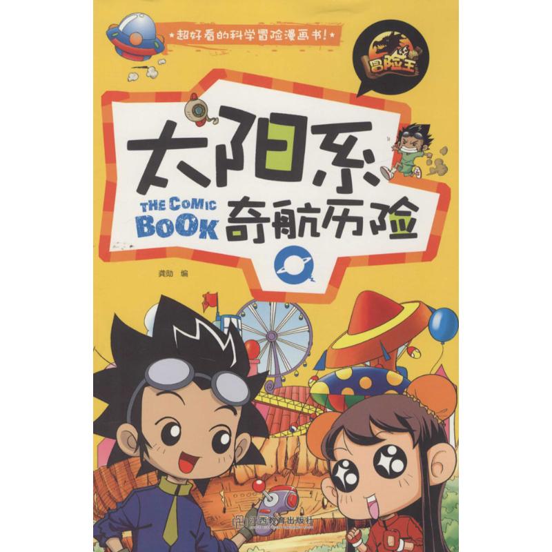 太阳系奇航历险 龚勋 编 著作 少儿 文轩网