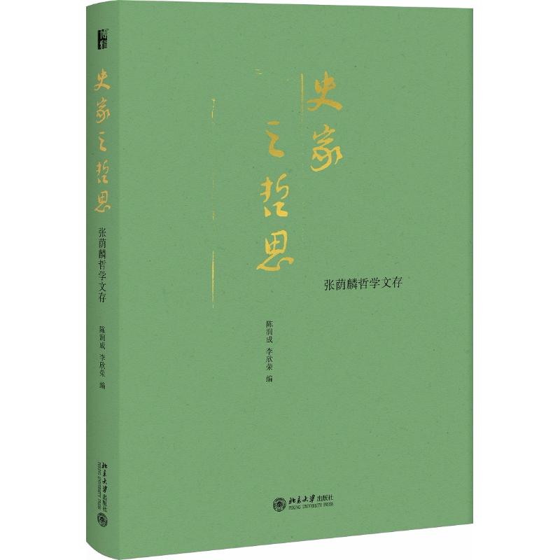 史家之哲思 陈润成,李欣荣 编 社科 文轩网