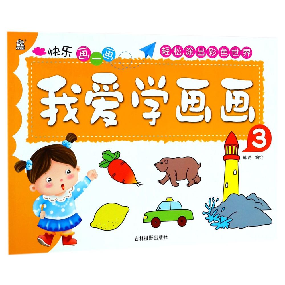 我爱学画画 韩璐 编绘 少儿 文轩网
