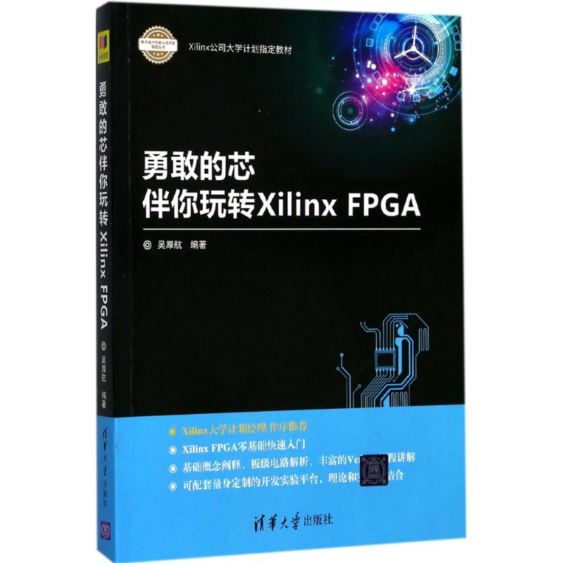 勇敢的芯伴你玩转Xilinx FPGA 吴厚航 编著 专业科技 文轩网