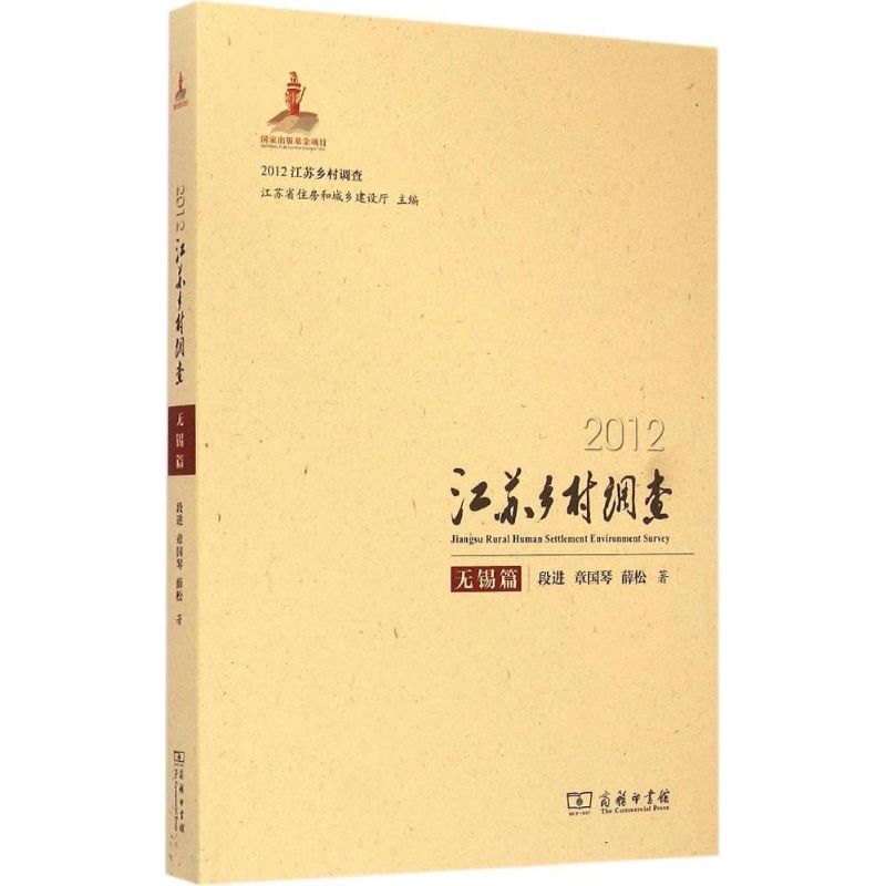 2012江苏乡村调查 段进,章国琴,薛松 著 著 经管、励志 文轩网