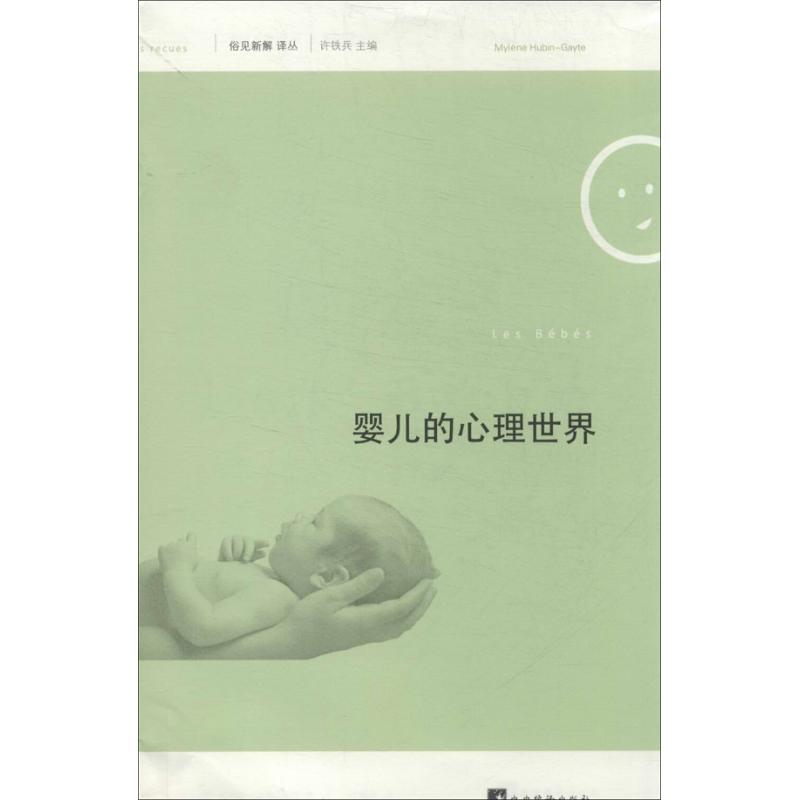 婴儿的心理世界 (法)于宾-盖特 著 徐海燕 译 社科 文轩网