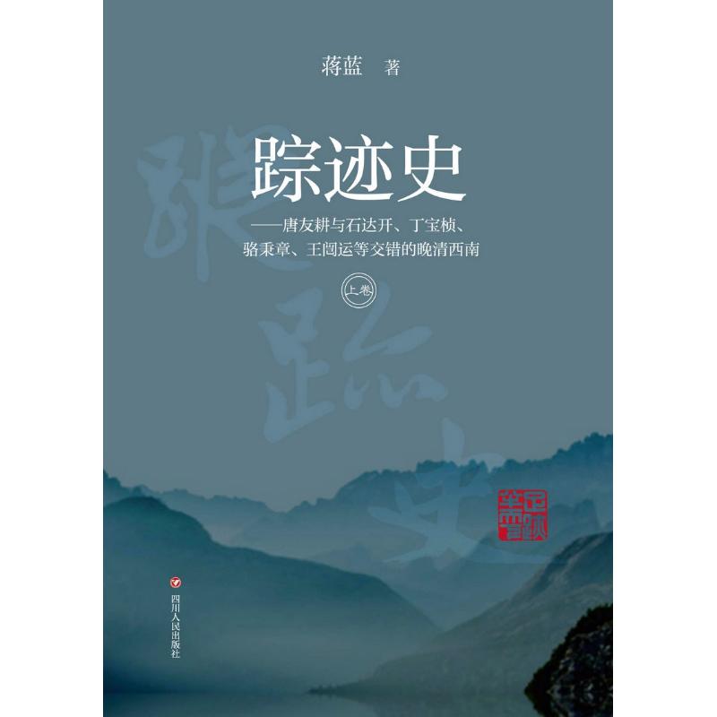 踪迹史 蒋蓝 著 社科 文轩网