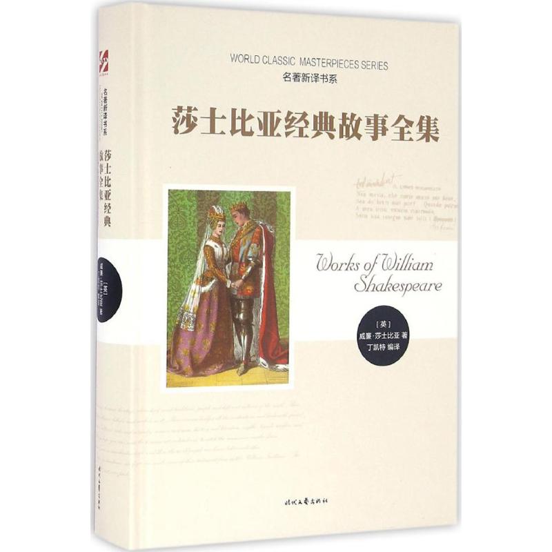 莎士比亚经典故事全集 (英)威廉·莎士比亚(William Shakespeare) 著；丁凯特 编译 文学 文轩网