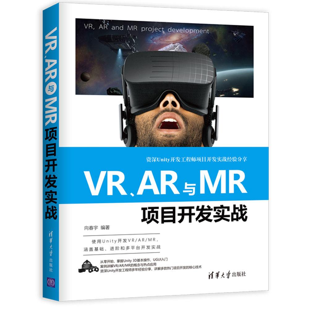 VR、AR与MR项目开发实战 向春宇 编著 专业科技 文轩网
