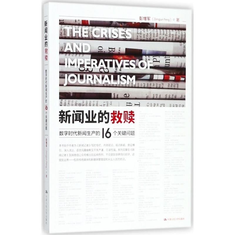 新闻业的救赎:数字时代新闻生产的16个关键问题 彭增军 著 著 经管、励志 文轩网