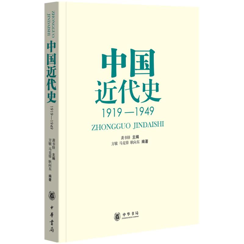 中国近代史:1919-1949 龚书铎 主编;方敏,马克锋,耿向东 编著 著 社科 文轩网