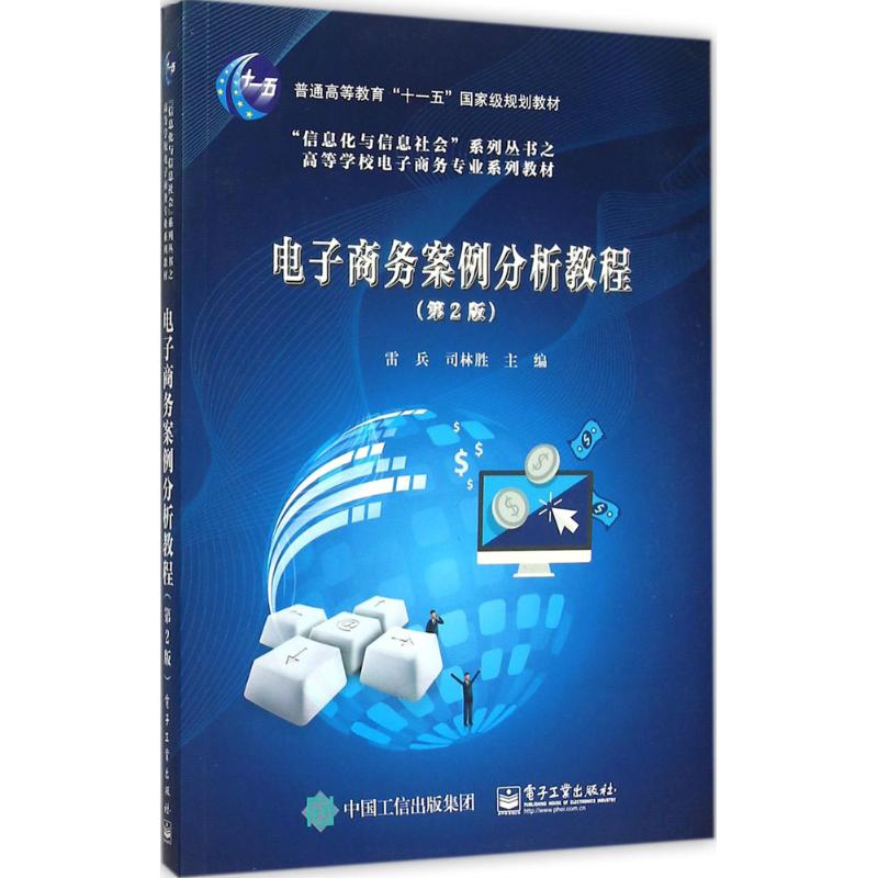 电子商务案例分析教程 雷兵,司林胜 主编 大中专 文轩网