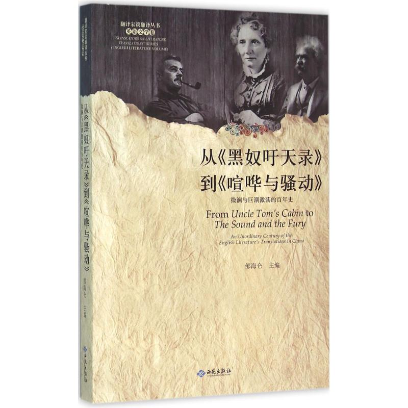 从《黑奴吁天录》到《喧哗与骚动》 邹海仑 主编 文学 文轩网