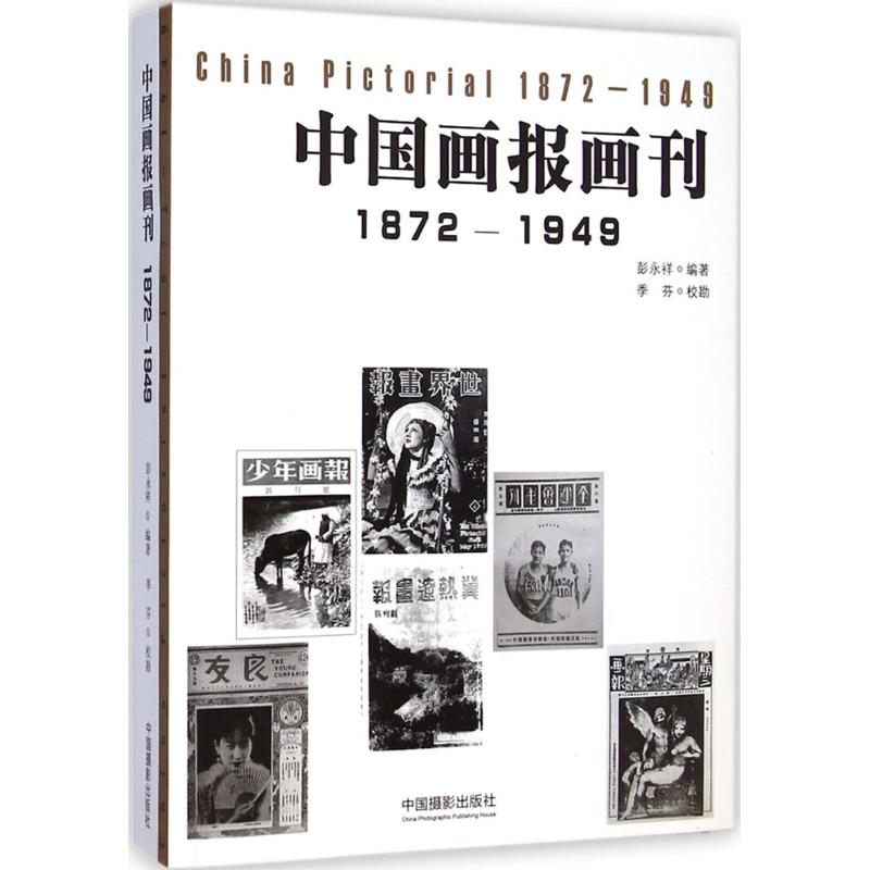 中国画报画刊1872-1949 彭永祥 编著 艺术 文轩网