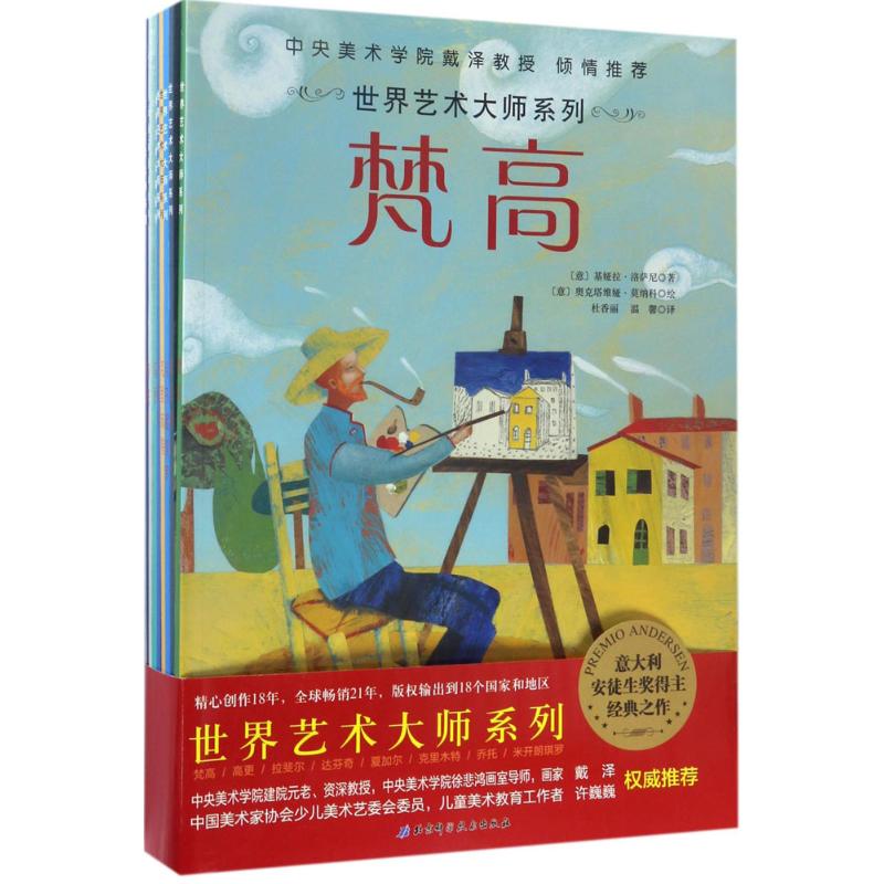 世界艺术大师 (英)伊恩·扎切克(Iain Zaczek) 著;柳正奎 译 著 少儿 文轩网