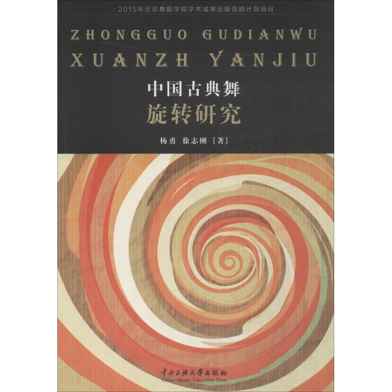 中国古典舞旋转研究 杨勇,徐志刚 等 著 著作 艺术 文轩网