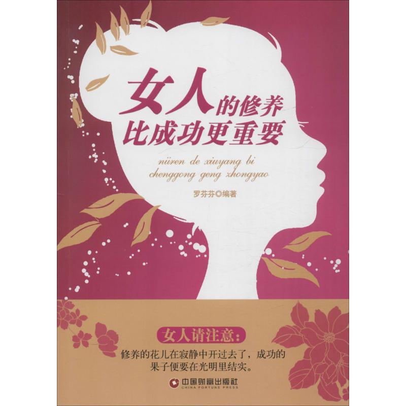 女人的修养比成功更重要 罗芬芬 编著 著作 经管、励志 文轩网