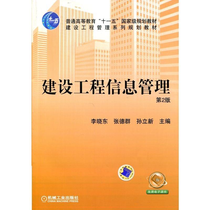 建设工程信息管理 李晓东张德群 著作 大中专 文轩网