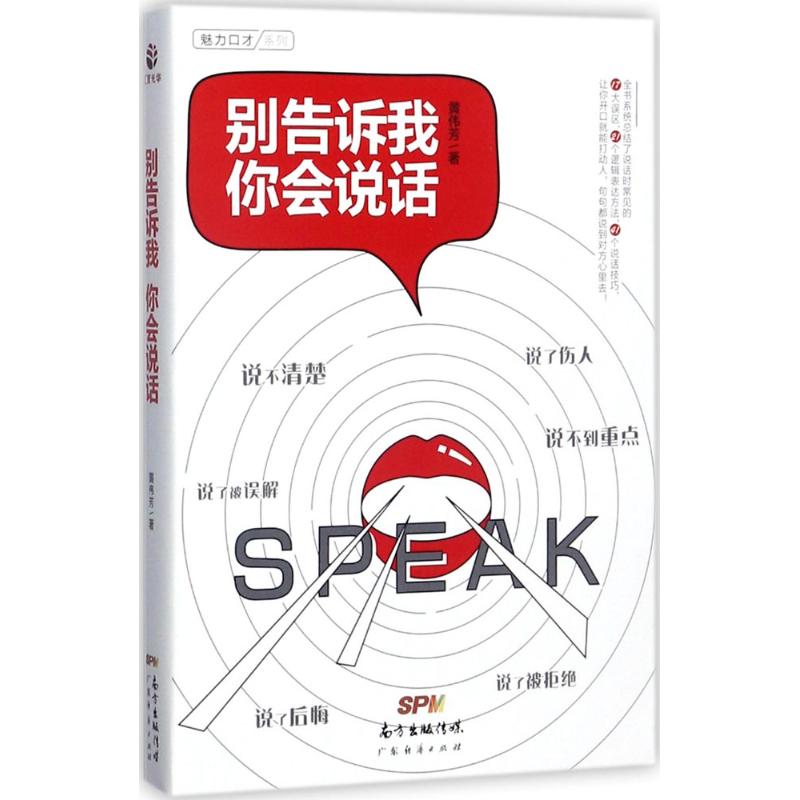 别告诉我你会说话 黄伟芳 著 著作 经管、励志 文轩网