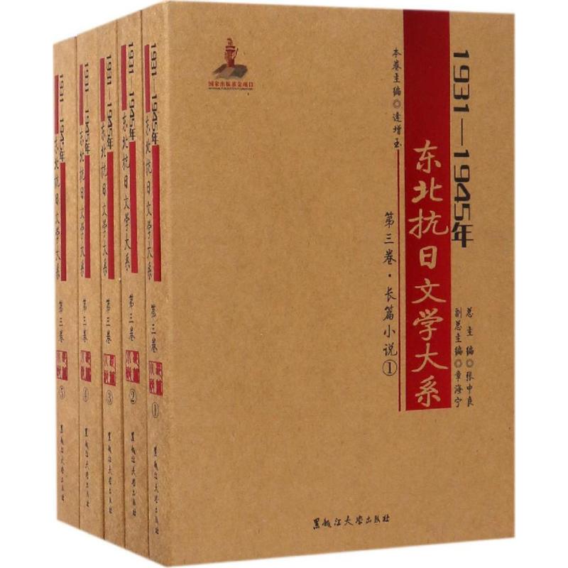 1931-1945年东北抗日文学大系 张中良 主编;逄增玉 分册主编 文学 文轩网