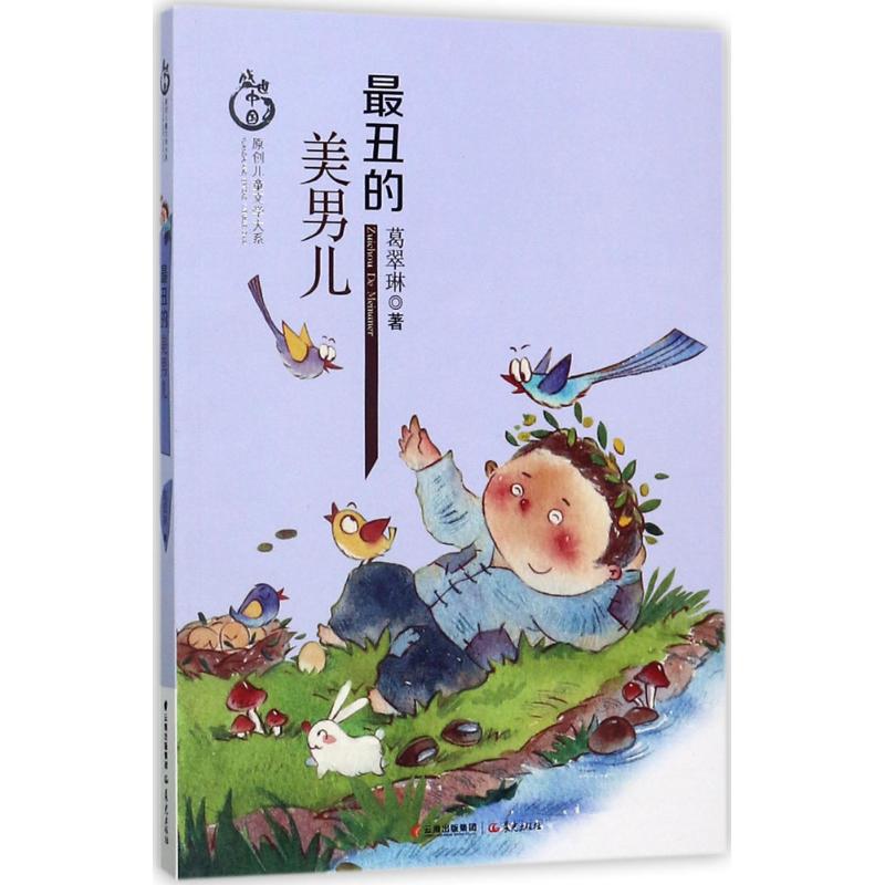 最丑的美男儿 葛翠琳 著 少儿 文轩网
