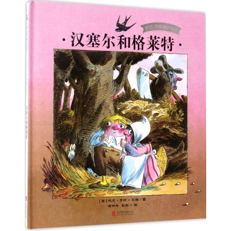 汉塞尔和格莱特 (英)托尼·罗斯(Tony Ross) 改编绘;杨玲玲,彭懿 译 著作 少儿 文轩网