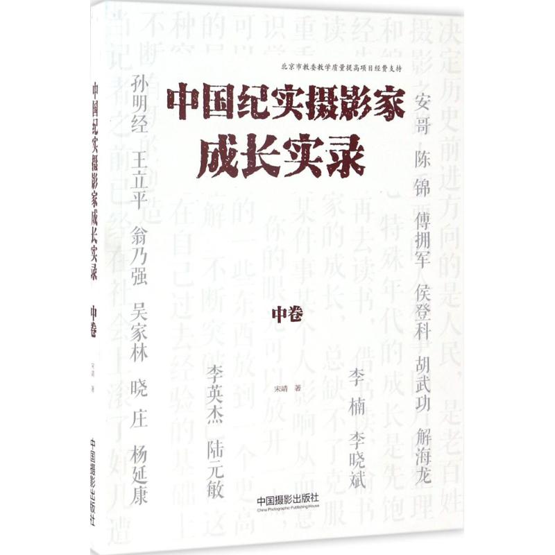 中国纪实摄影家成长实录 宋靖 著 著 艺术 文轩网