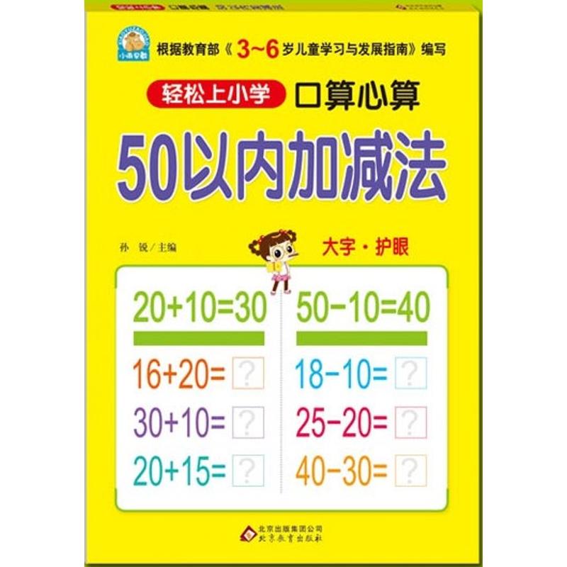 口算心算.50以内加减法 孙锐 主编 著 少儿 文轩网