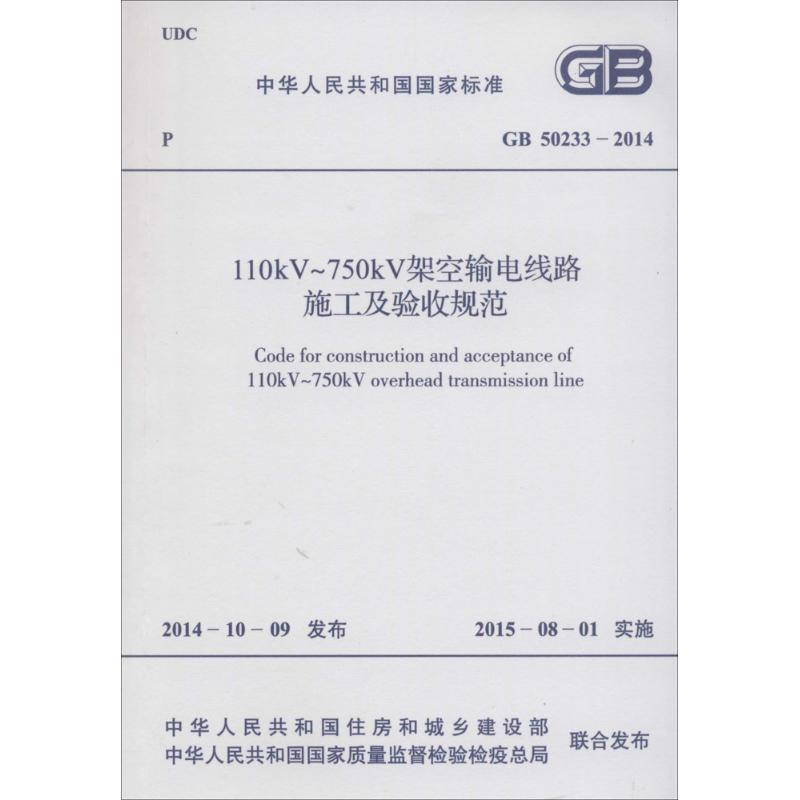 中华人民共和国国家标准110kV~750kV架空输电线路施工及验收规范GB50233-2014 