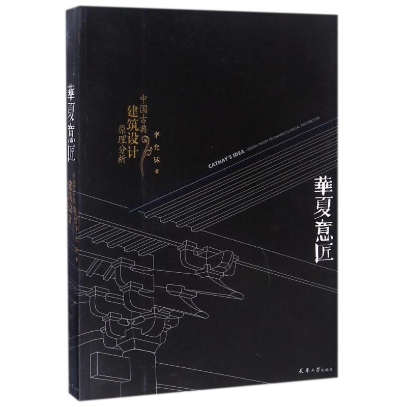 华夏意匠:中国古典建筑设计原理分析 李允? 著 专业科技 文轩网