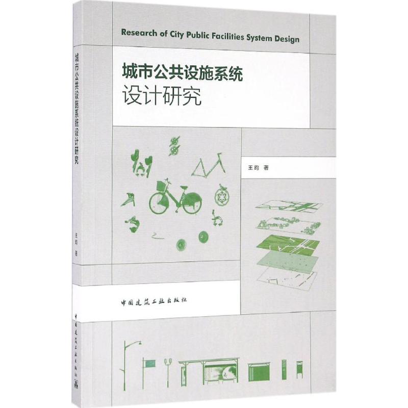 城市公共设施系统设计研究 王昀 著 专业科技 文轩网