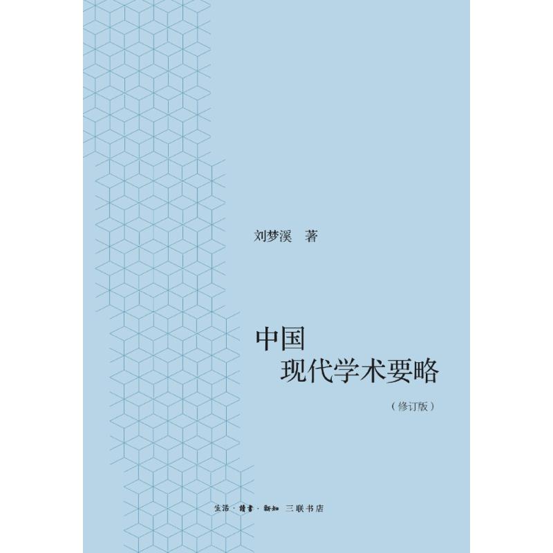 中国现代学术要略(修订版) 刘梦溪 著 社科 文轩网