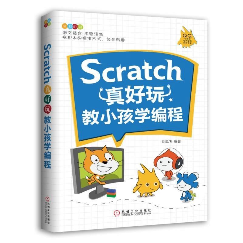 Scratch真好玩 刘凤飞 编著 专业科技 文轩网