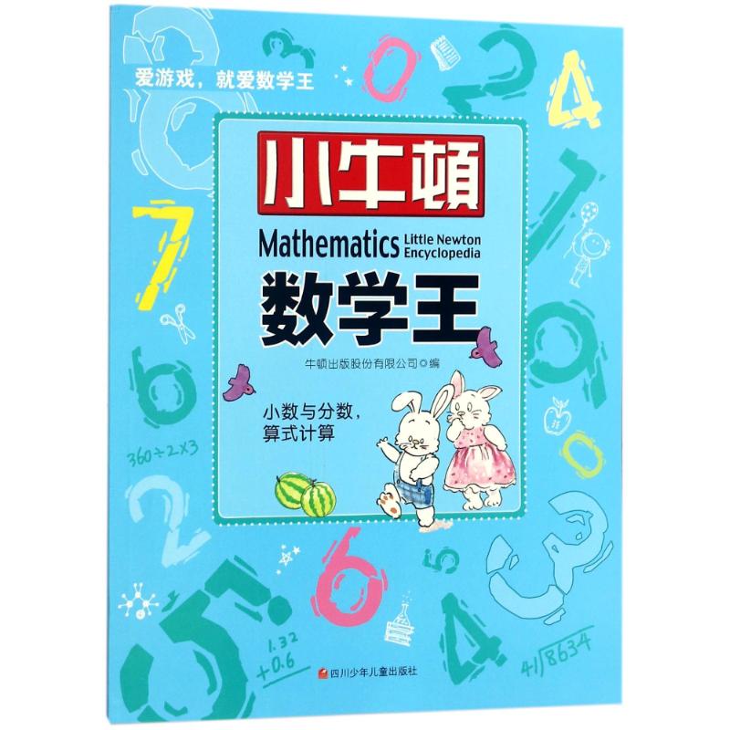 小数与分数,算式计算 牛顿出版股份有限公司 编 著 文教 文轩网