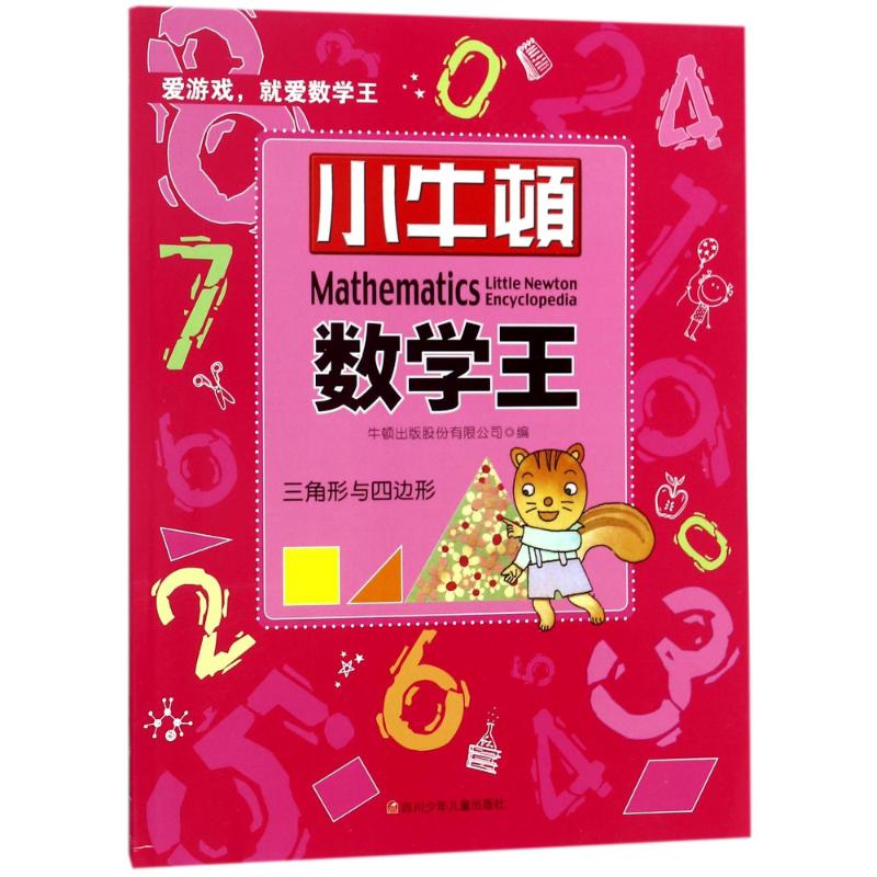 三角形与四边形 牛顿出版股份有限公司 编 著 文教 文轩网