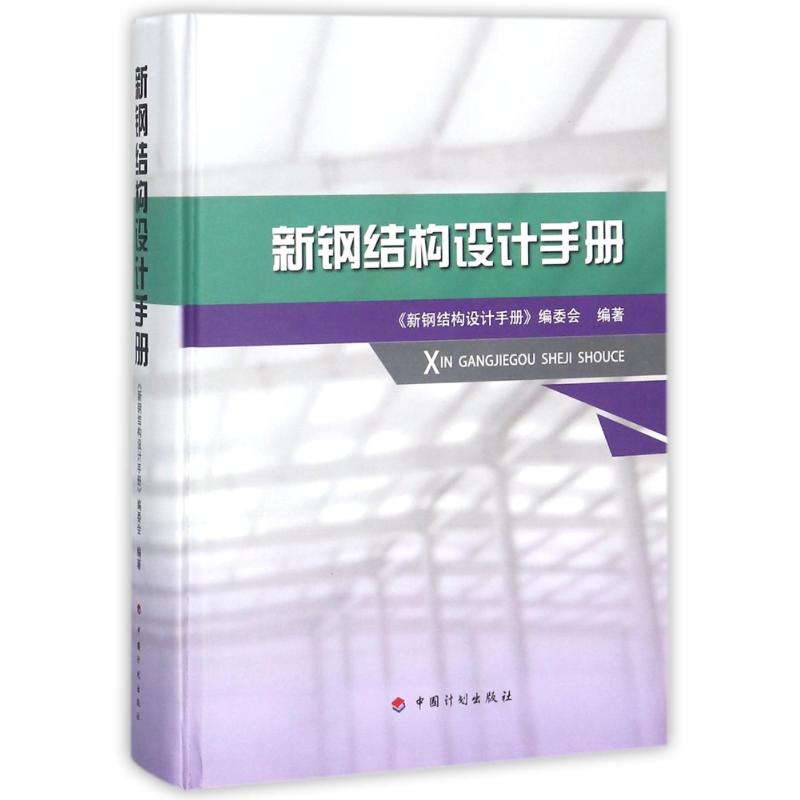 新钢结构设计手册 《新钢结构设计手册》编委会 编著 专业科技 文轩网