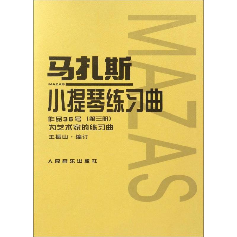 马扎斯小提琴练习曲 (法)马扎斯(F.Mazas) 著;王振山 编订 艺术 文轩网