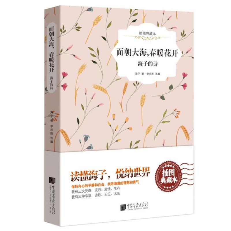 面朝大海,春暖花开 海子的诗 插图典藏本 海子 著 李元胜 编 文学 文轩网