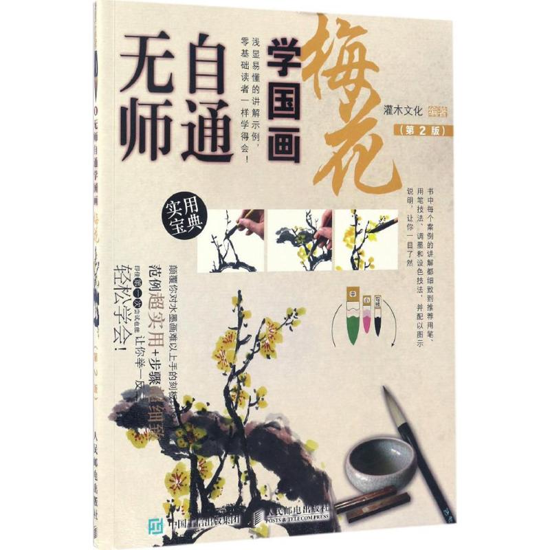 无师自通学国画 灌木文化 著 艺术 文轩网