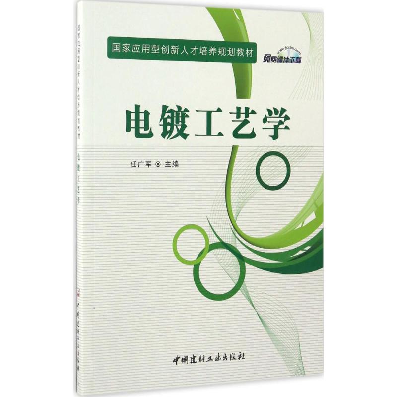 电镀工艺学 任广军 主编 著作 大中专 文轩网