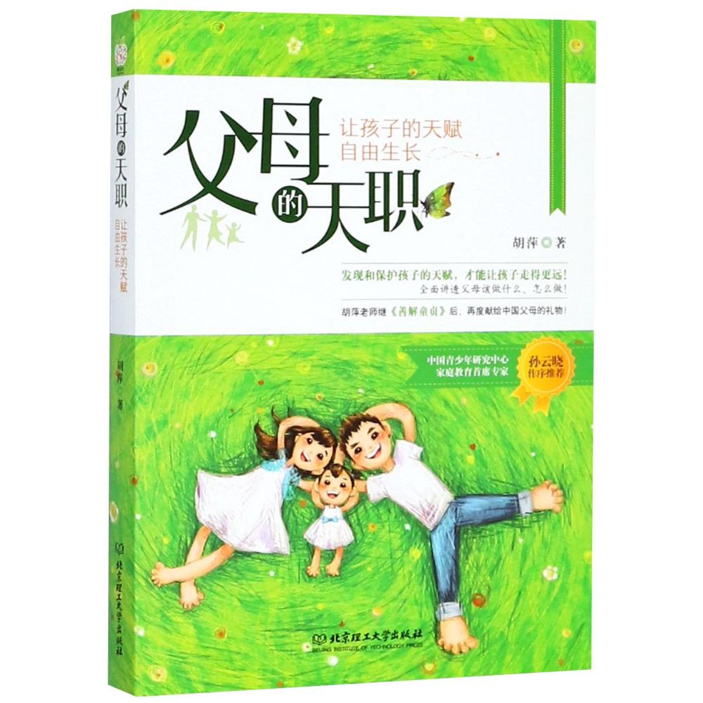 父母的天职 胡萍 著 文教 文轩网